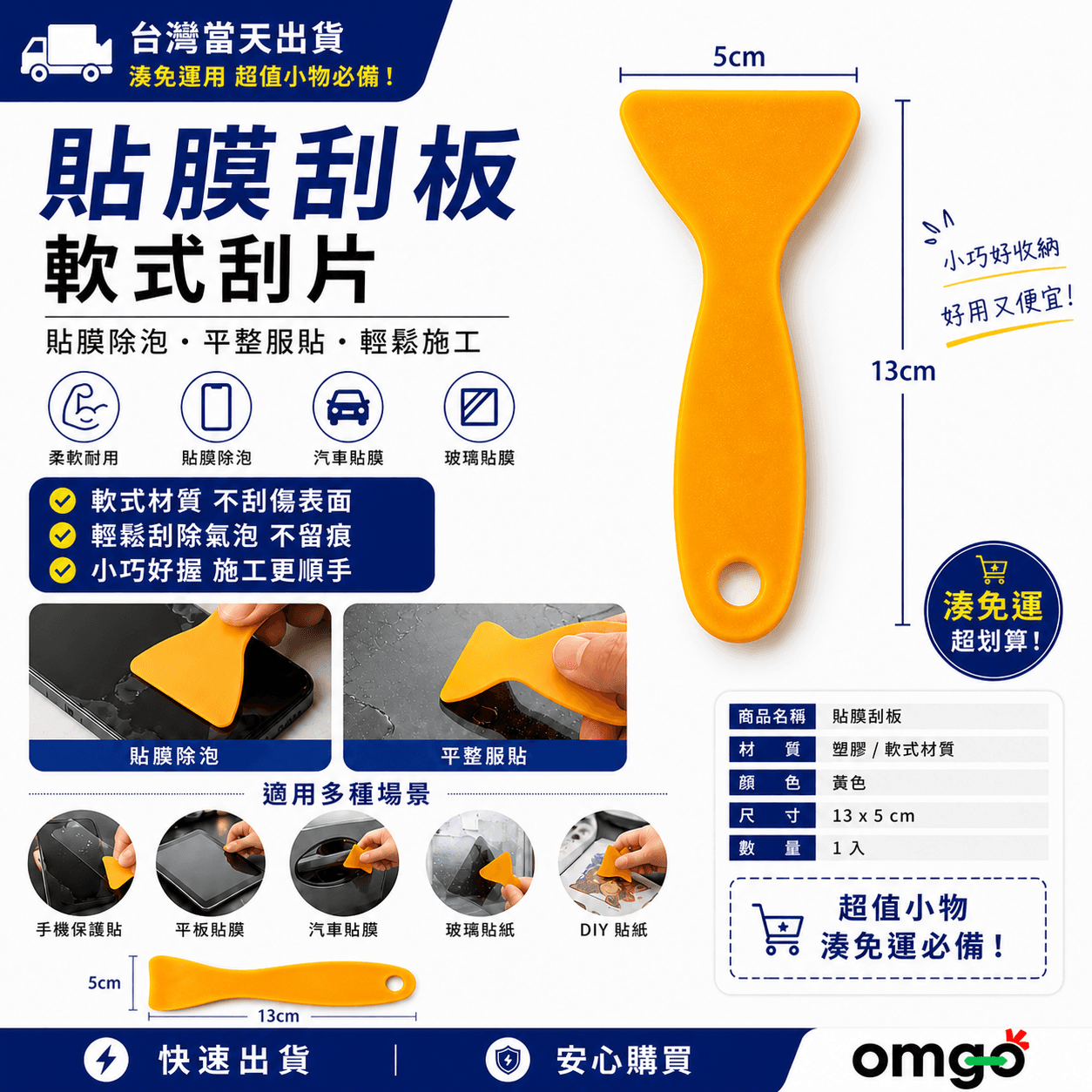 貼膜刮板｜軟式刮片｜手機貼膜除泡工具｜玻璃膜／汽車貼膜施工輔助｜湊免運專用
