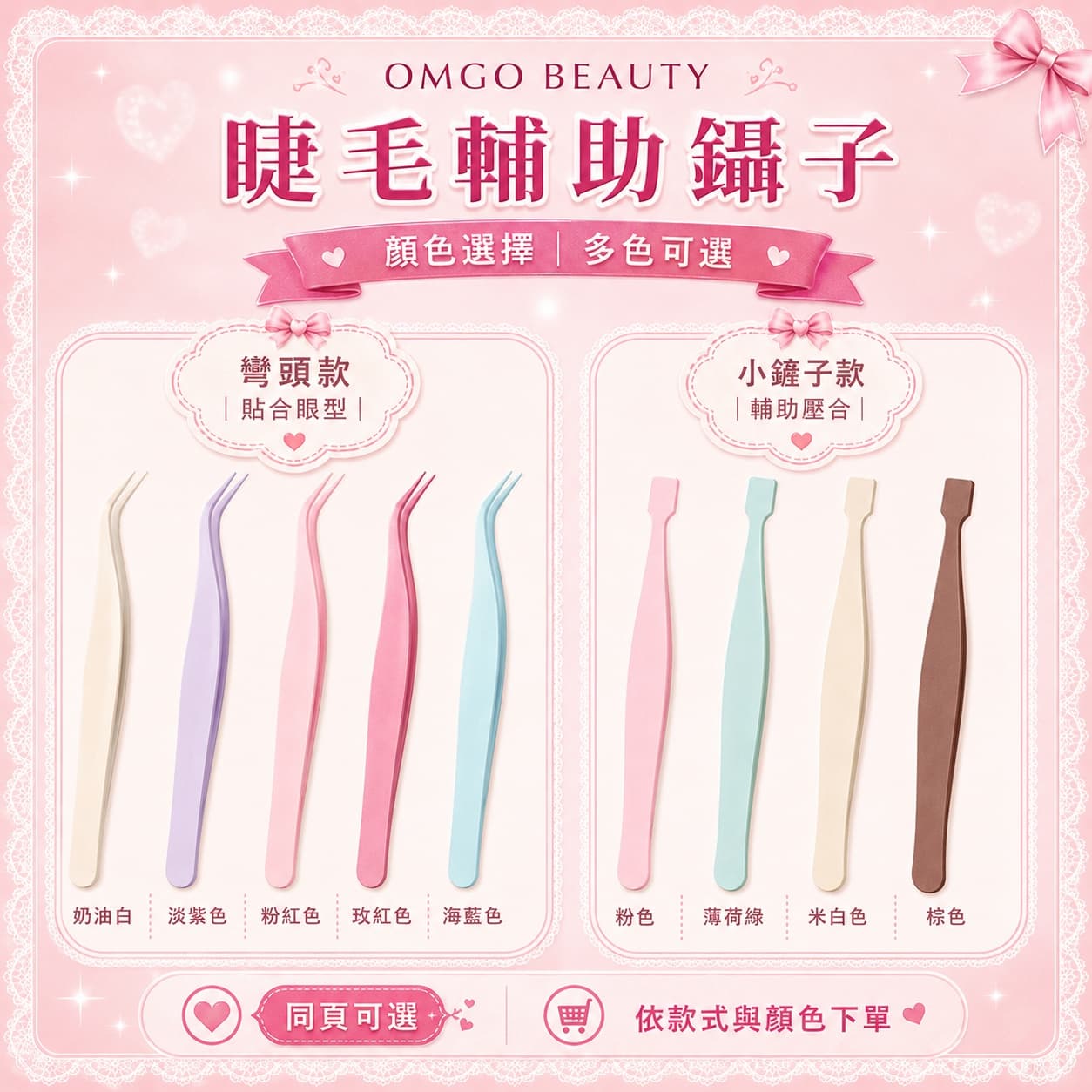 OMGO BEAUTY 睫毛輔助鑷子｜彎頭款／小鏟子款 多色可選