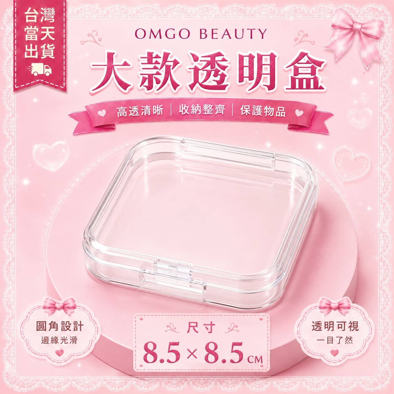 OMGO BEAUTY 穿戴甲收納盒｜圓角透明盒｜甲片收納小物｜滿49原出貨