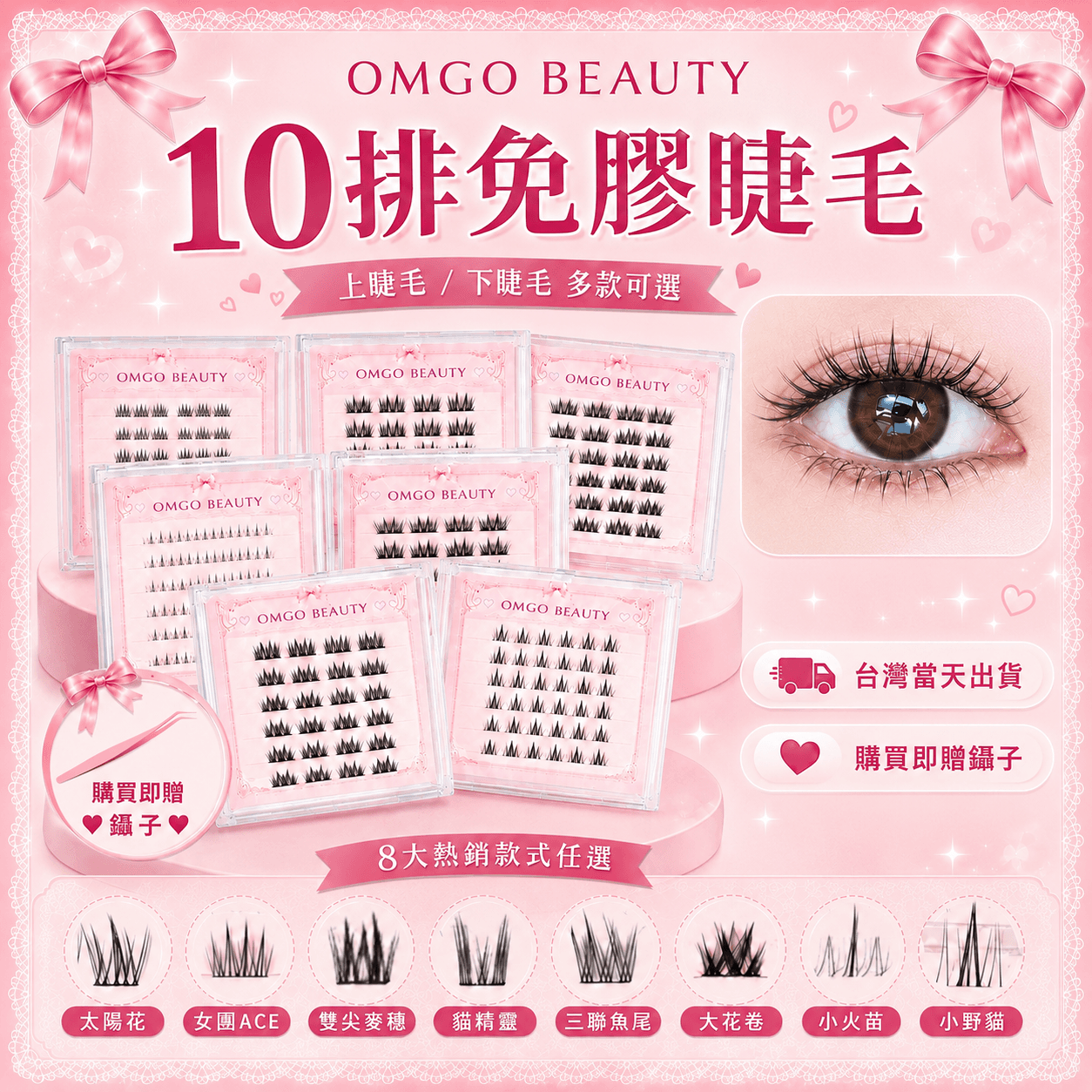 OMGO BEAUTY 10排免膠睫毛｜上睫毛／下睫毛 多款可選
