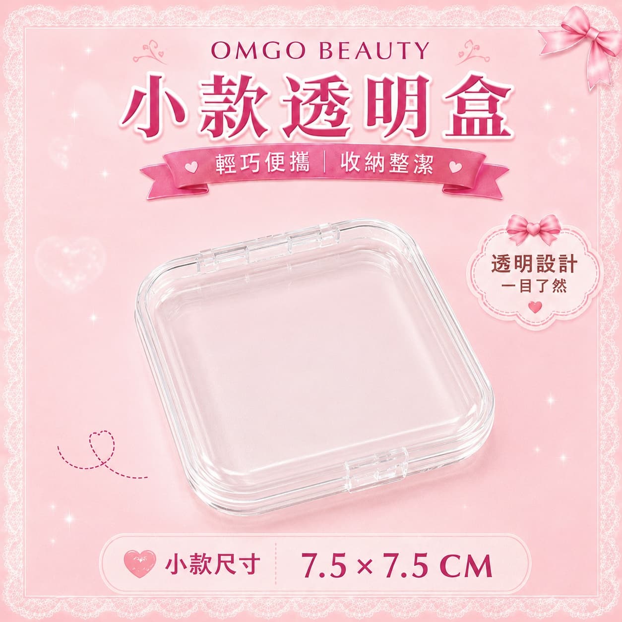 OMGO BEAUTY 穿戴甲收納盒｜圓角透明盒｜甲片收納小物｜滿49原出貨