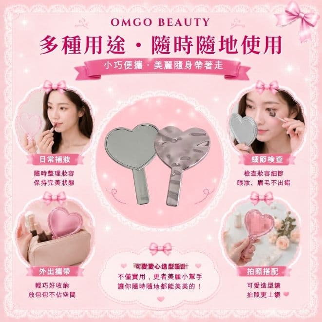 OMGO BEAUTY手持化妝鏡｜愛心補妝鏡｜美睫穿戴甲適用