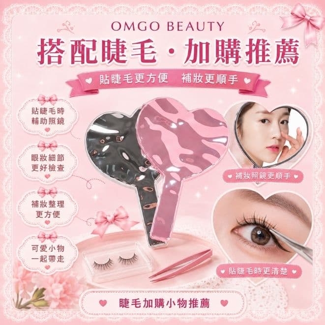 OMGO BEAUTY手持化妝鏡｜愛心補妝鏡｜美睫穿戴甲適用
