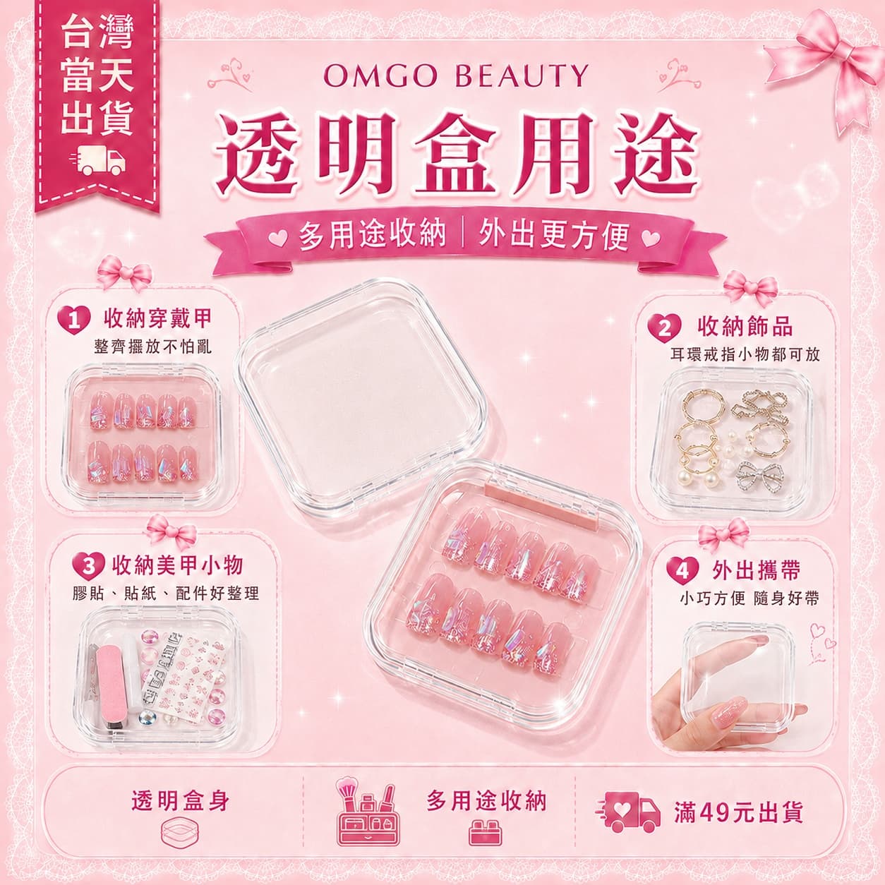 OMGO BEAUTY 穿戴甲收納盒｜圓角透明盒｜甲片收納小物｜滿49原出貨