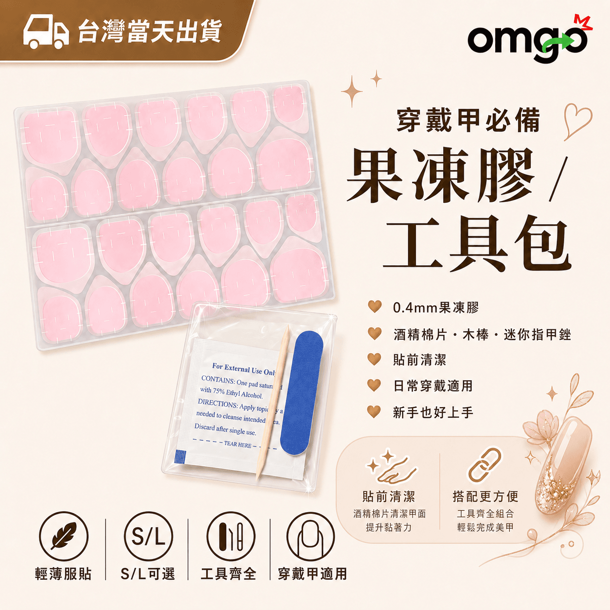 穿戴甲果凍膠 工具包 美甲專用雙面膠 0.4mm有色果凍膠 0.5mm樹脂膠 酒精棉片 木棒 指甲銼