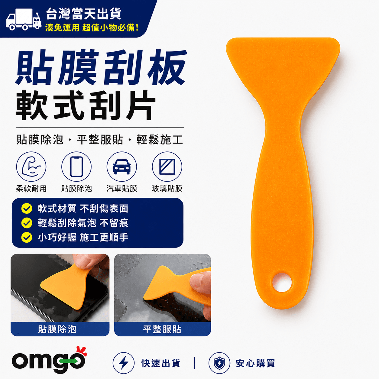 貼膜刮板｜軟式刮片｜手機貼膜除泡工具｜玻璃膜／汽車貼膜施工輔助｜湊免運專用