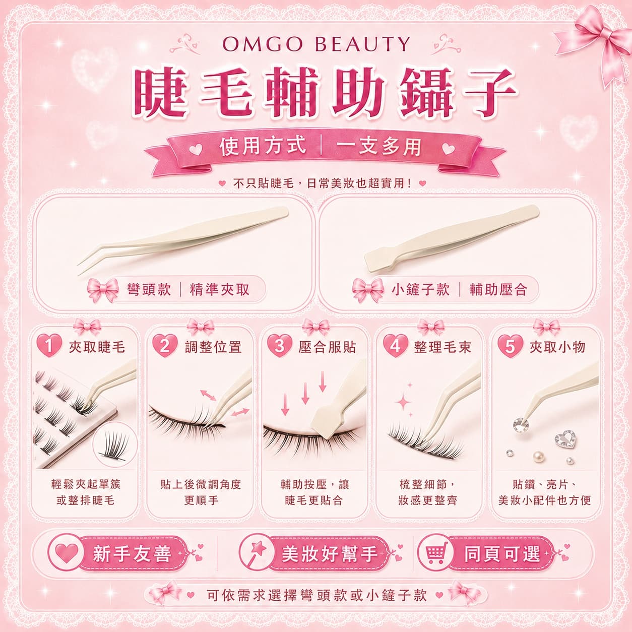 OMGO BEAUTY 睫毛輔助鑷子｜彎頭款／小鏟子款 多色可選