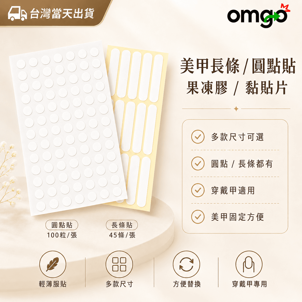 穿戴甲果凍膠｜美甲雙面膠片｜假指甲固定貼｜透明果凍膠｜圓點膠｜長條膠｜美甲工具