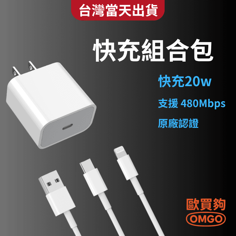 20W 快充組合包（充電頭＋傳輸線）