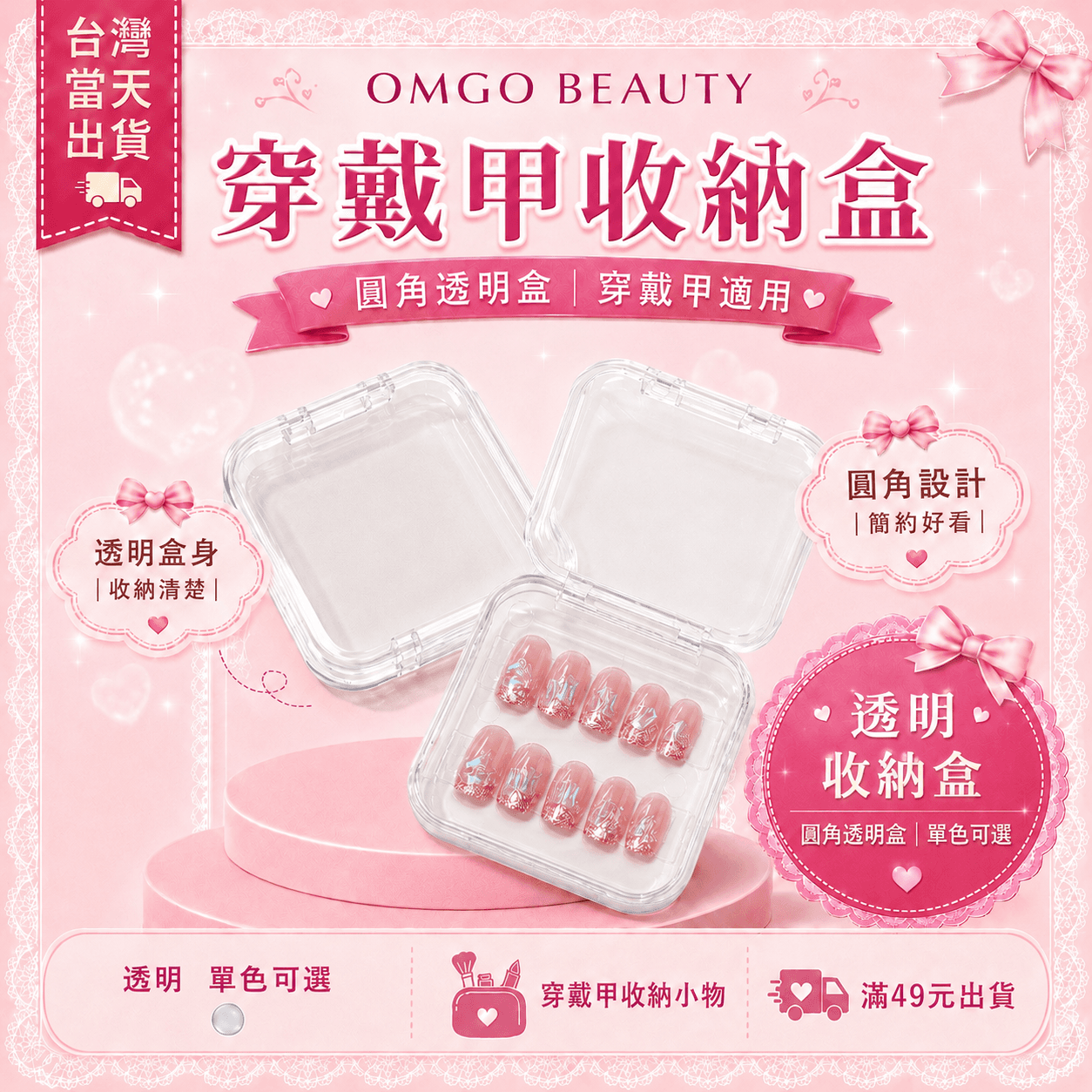 OMGO BEAUTY 穿戴甲收納盒｜圓角透明盒｜甲片收納小物｜滿49原出貨