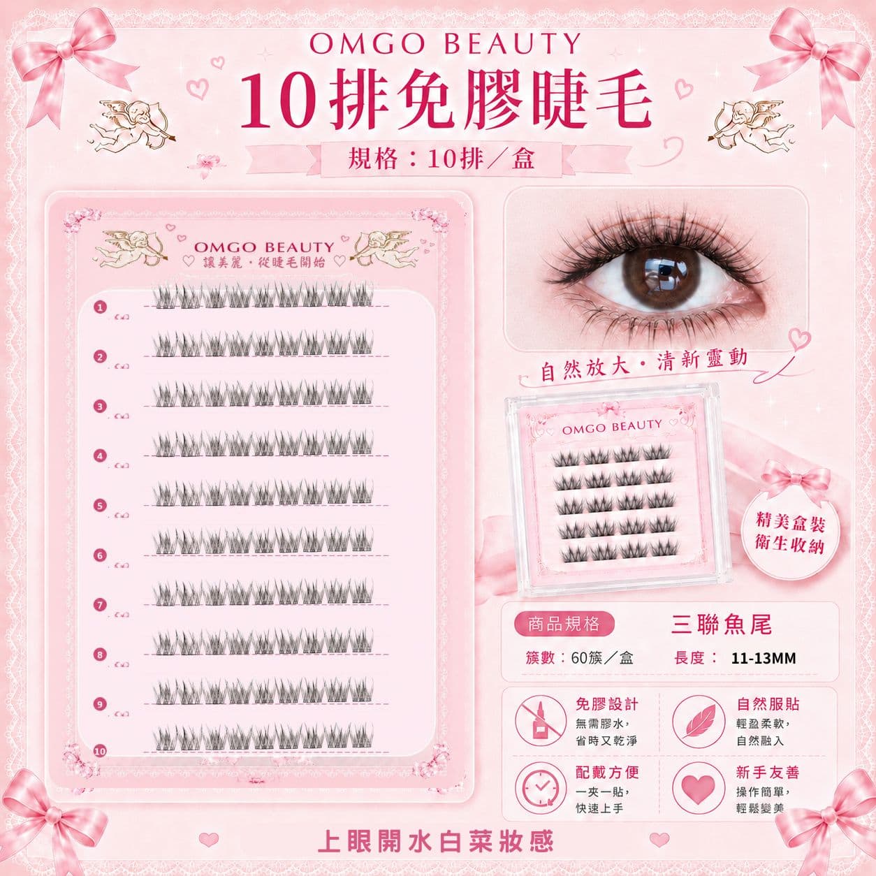 10排免膠睫毛三聯魚尾