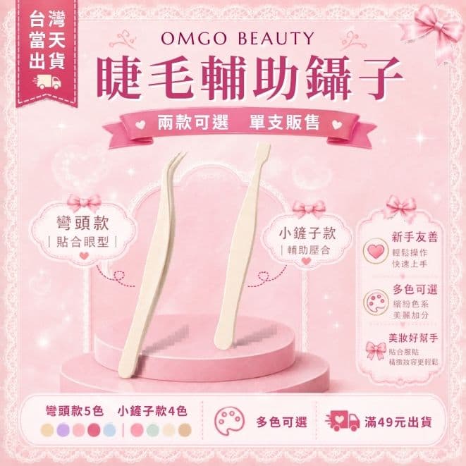 OMGO BEAUTY 睫毛輔助鑷子｜彎頭款／小鏟子款 多色可選