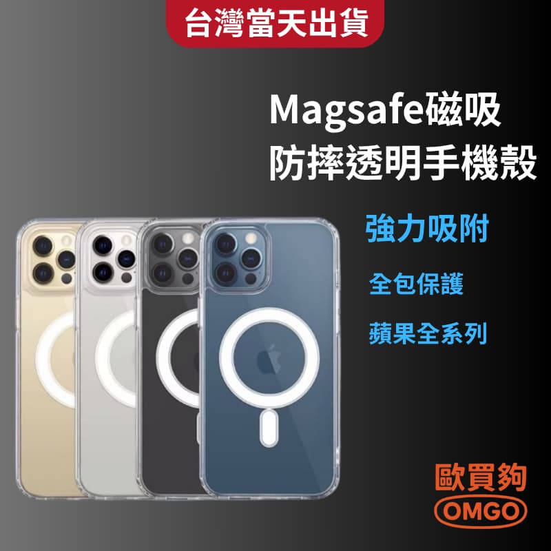限時 49 元｜磁吸 MagSafe 防摔手機殼 適用 iPhone 16/15/14/13/12/11